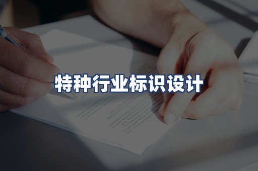 特种行业标识设计