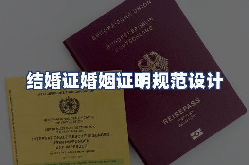 结婚证婚姻证明规范设计