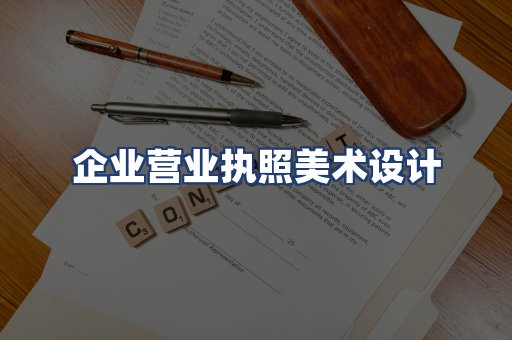 企业营业执照美术设计